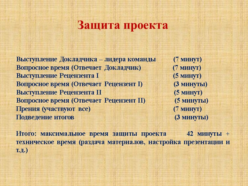 Защита проекта     Выступление Докладчика – лидера команды   